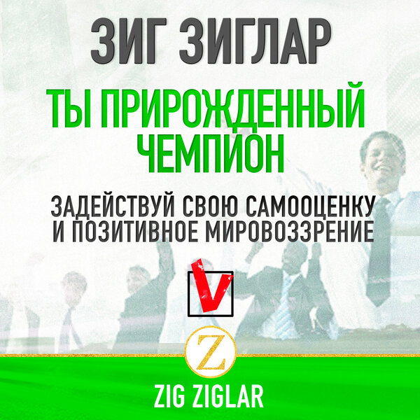 Ты прирожденный чемпион. Задействуй свою самооценку и позитивное мировоззрение